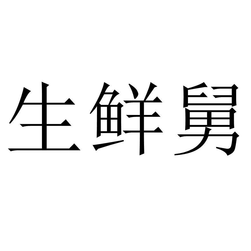 转让商标-生鲜舅