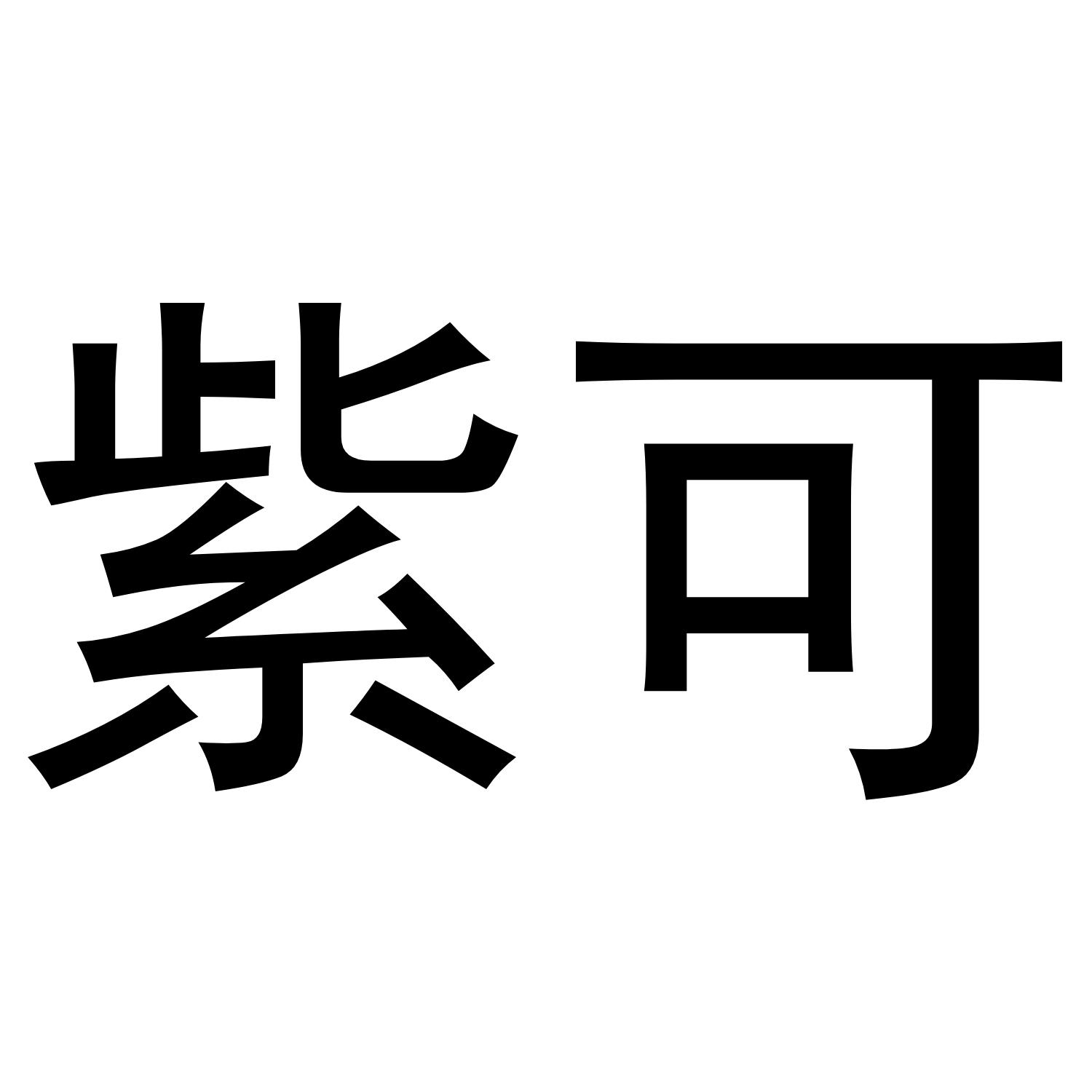 商标文字紫可商标注册号 54359318,商标申请人吴家盛的商标详情 - 标