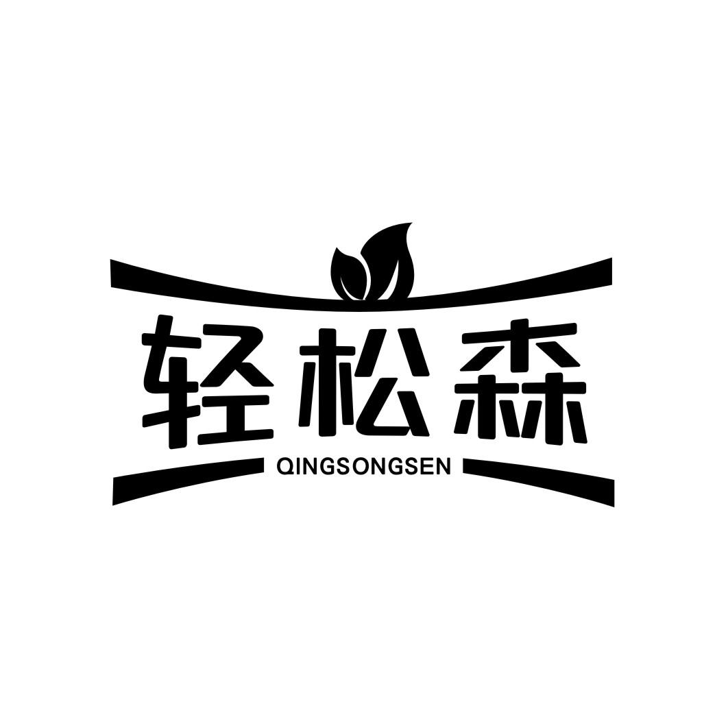 商标文字轻松森商标注册号 55608664,商标申请人武永康的商标详情
