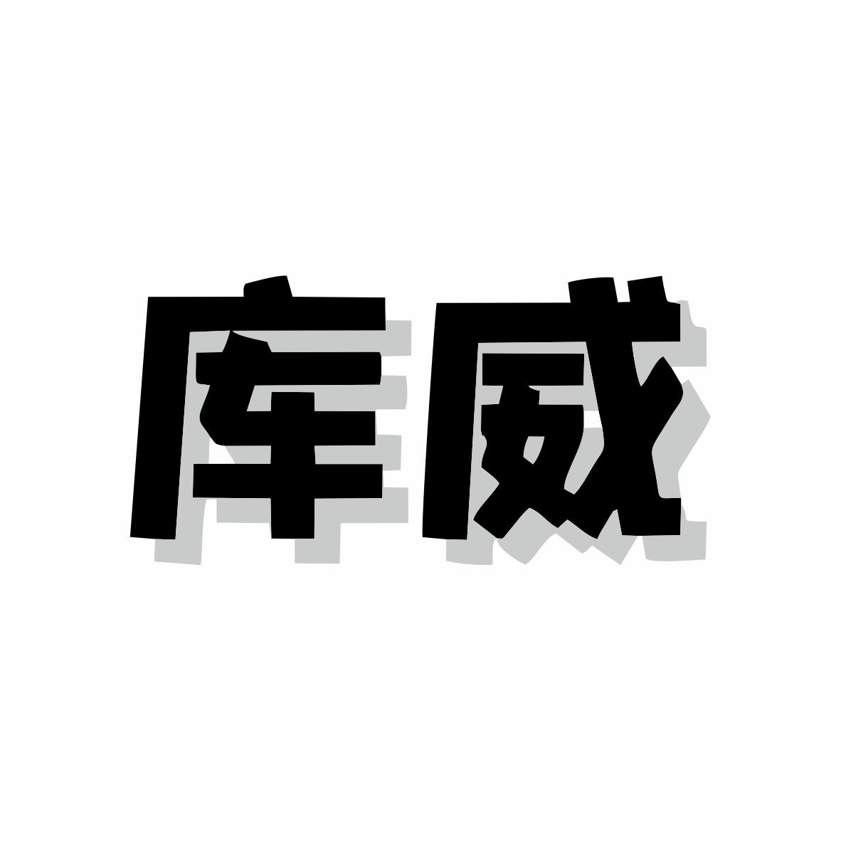 转让商标-库威