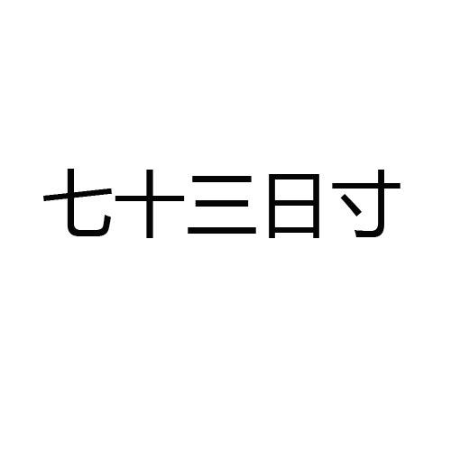转让商标-七十三日寸
