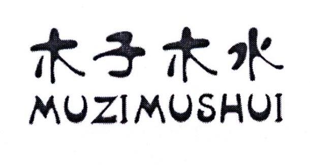 商标名称木子木水商标注册号 20517313,商标申请人李杰的商标详情