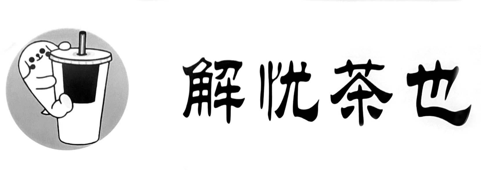 商标文字解忧茶也商标注册号 57097872,商标申请人彭静的商标详情