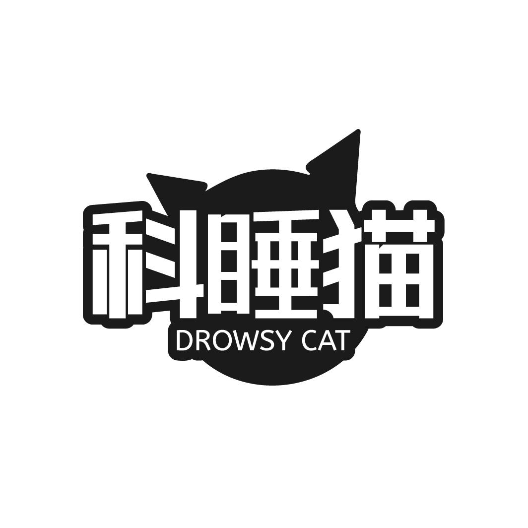 转让商标-科睡猫 DROWSY CAT