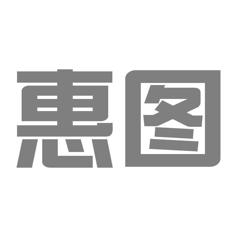 转让商标-惠图