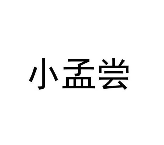 转让商标-小孟尝