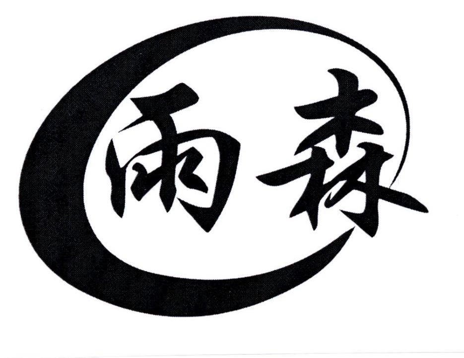 商标文字雨森商标注册号 19740468,商标申请人范逢雨的商标详情 - 标