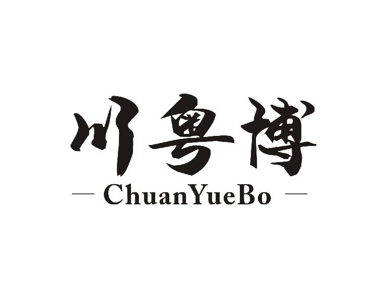 转让商标-川粤博