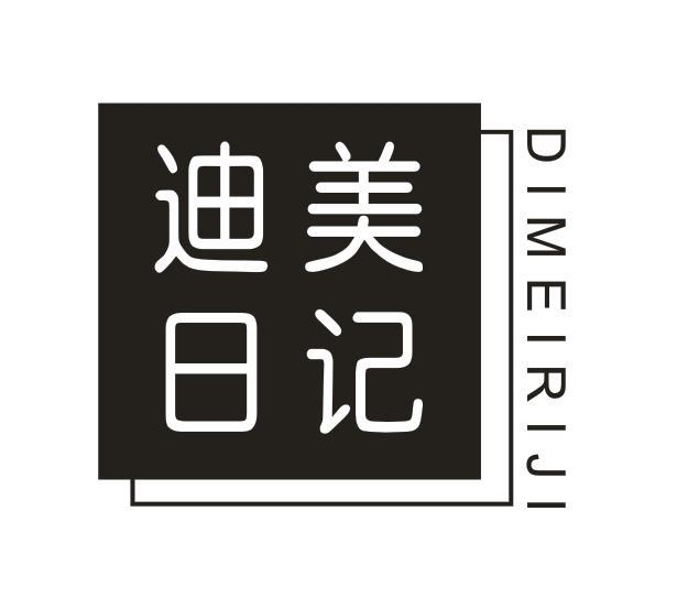 转让商标-迪美日记