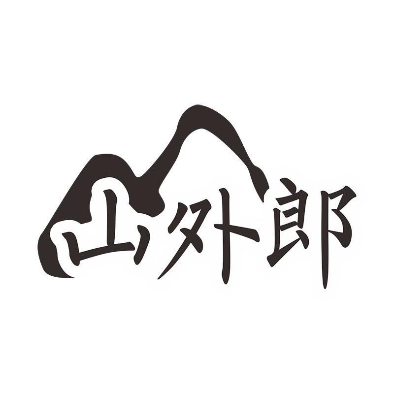 转让商标-山外郎