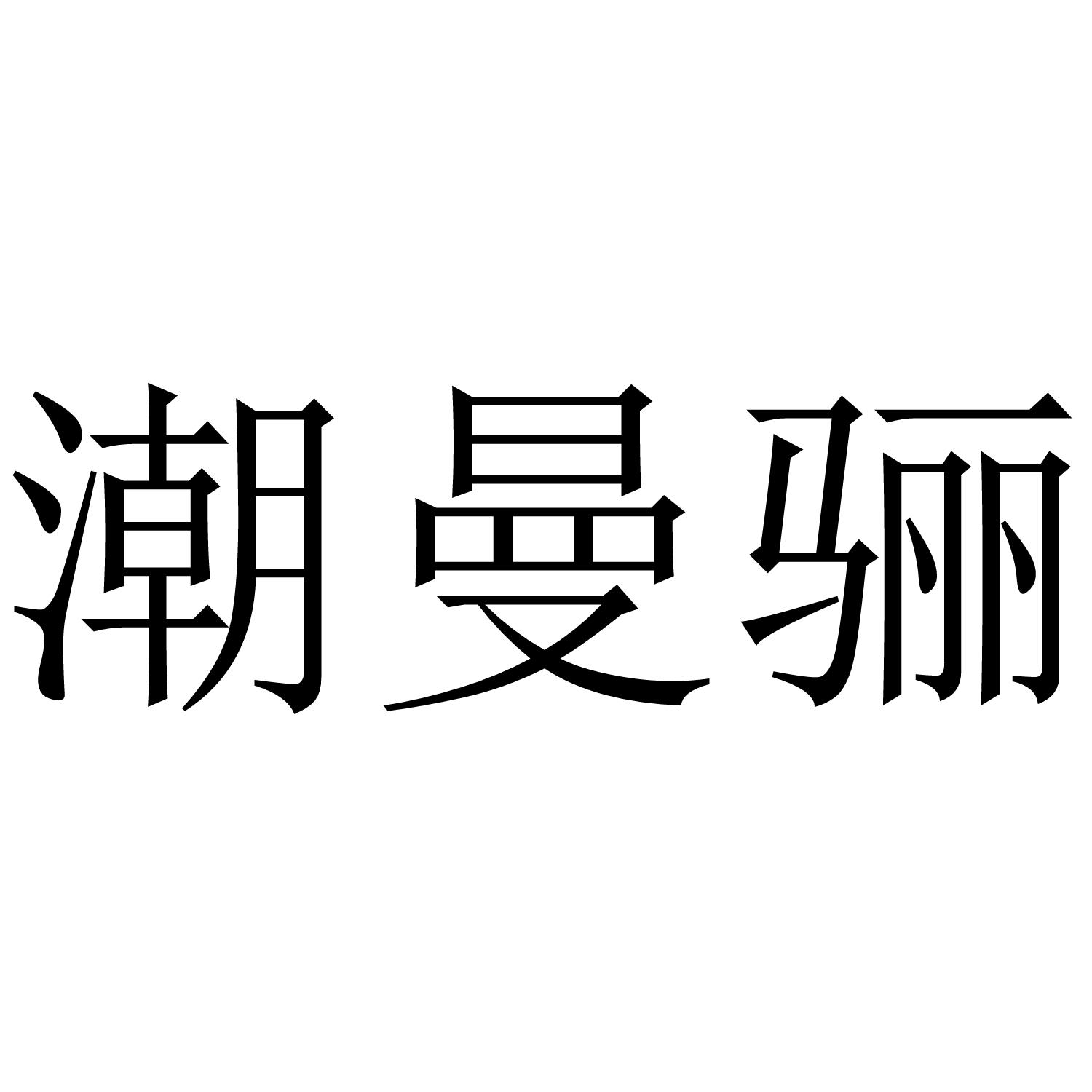 转让商标-潮曼骊