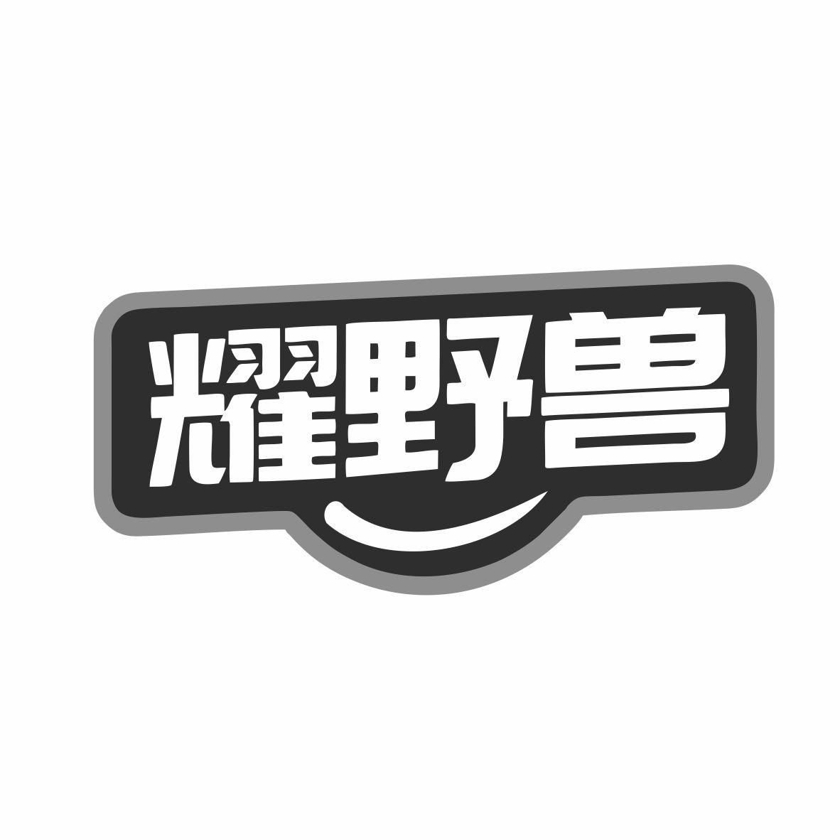 转让商标-耀野兽