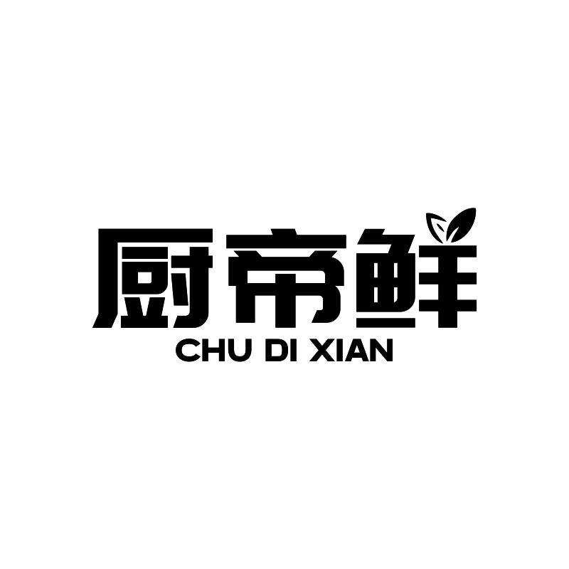 转让商标-厨帝鲜