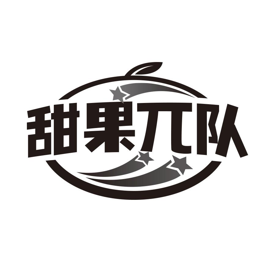 转让商标-甜果兀队