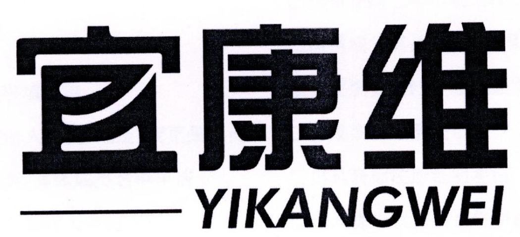 转让商标-宜康维