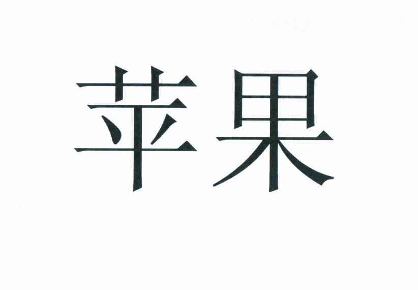 苹果商标标样