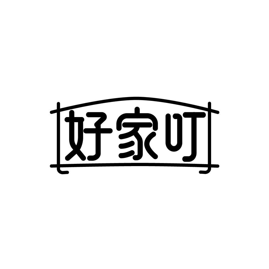 转让商标-好家叮