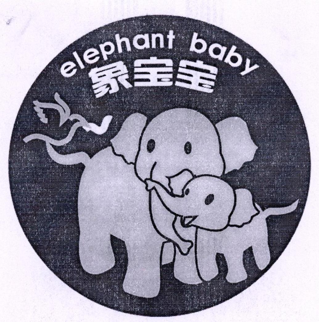商标文字象宝宝 elephant baby商标注册号 30675866,商
