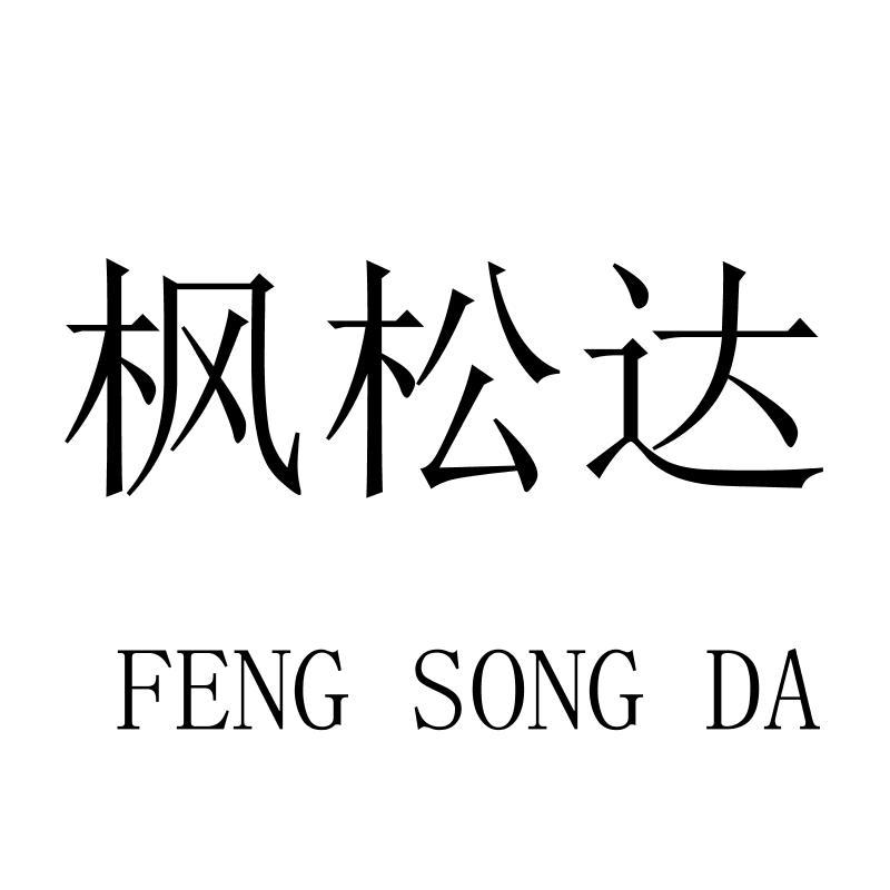 转让商标-枫松达