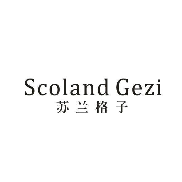 转让商标-苏兰格子 SCOLAND GEZI