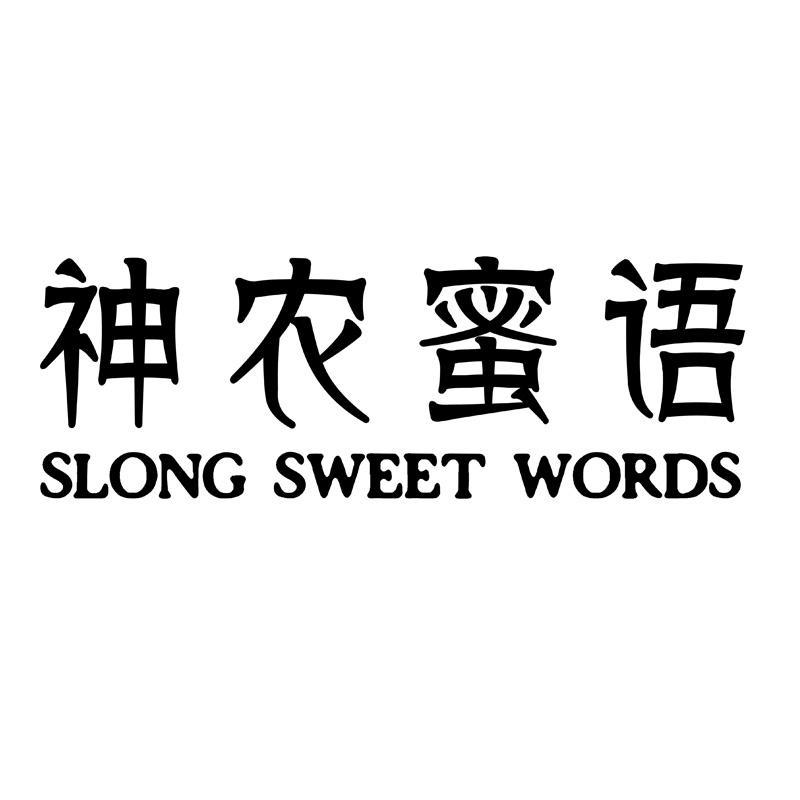 转让商标-神农蜜语 SLONG SWEET WORDS