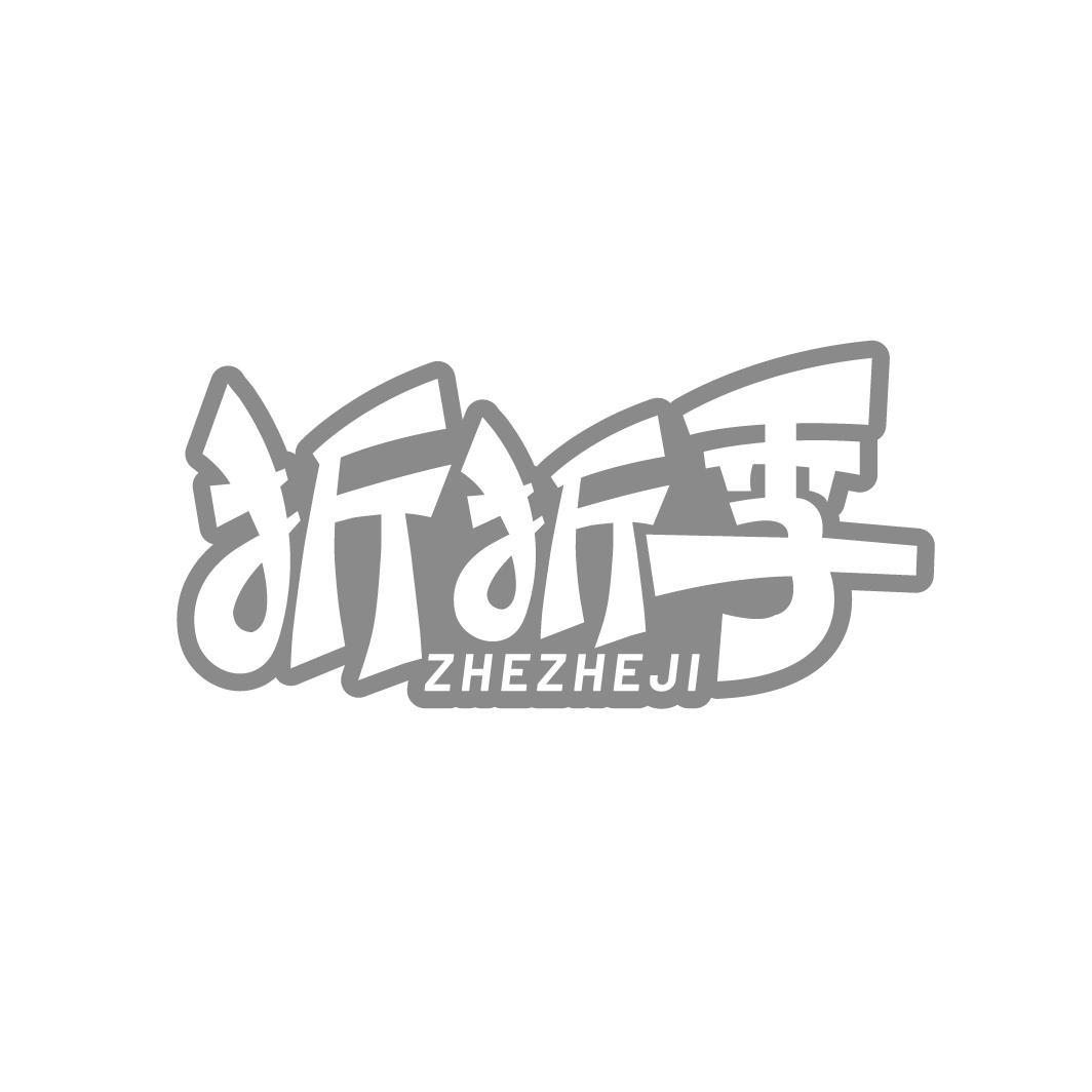 转让商标-折折季