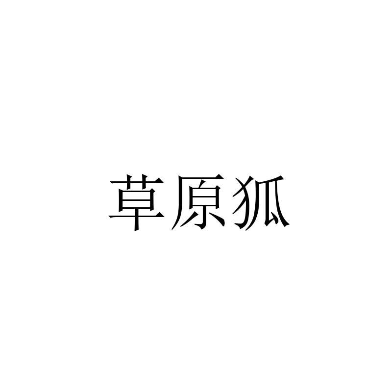 转让商标-草原狐