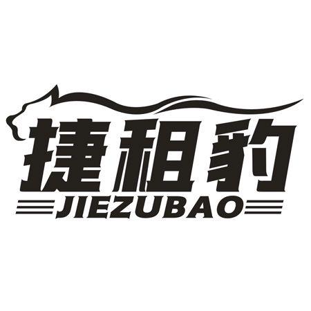 转让商标-捷租豹