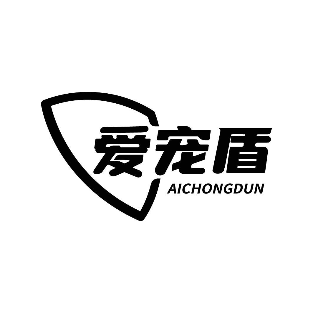 转让商标-爱宠盾
