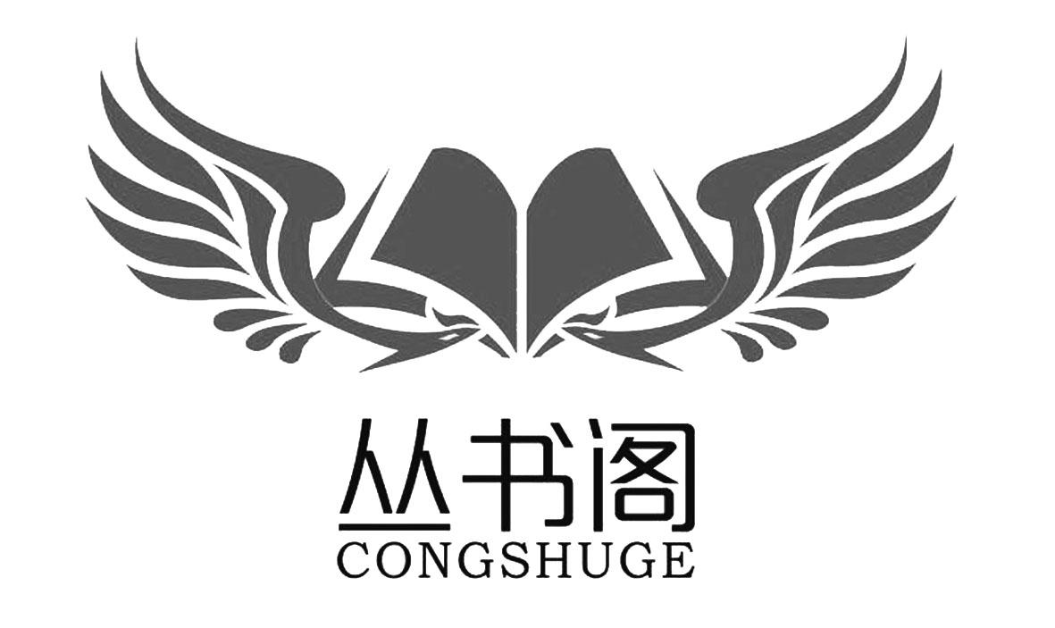 商标文字丛书阁商标注册号 53545402,商标申请人广西南宁市丛书阁图书