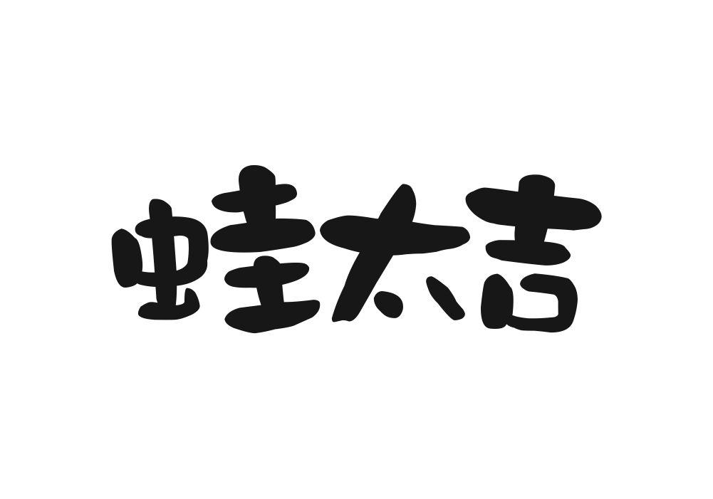 转让商标-蛙太吉
