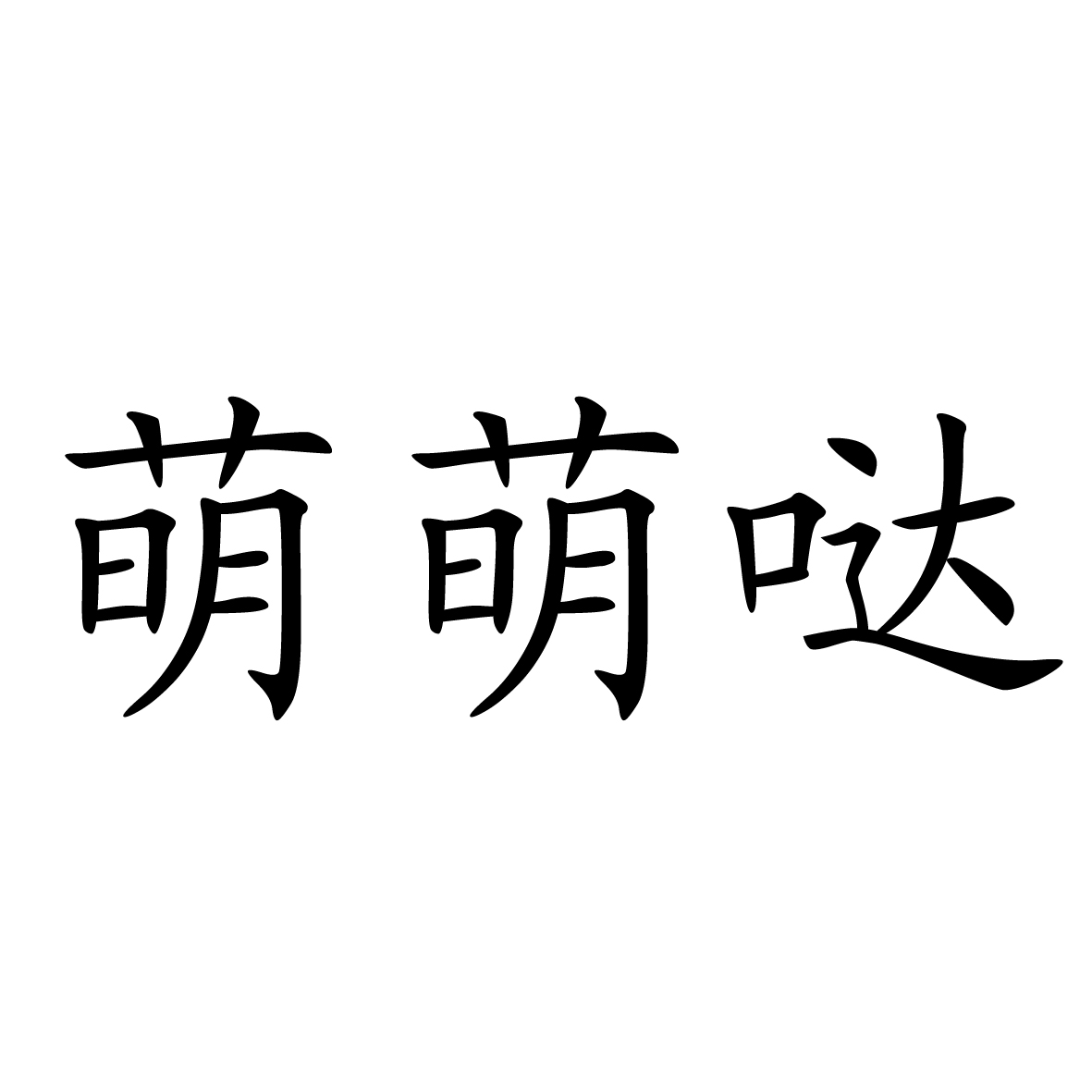 转让商标-萌萌哒