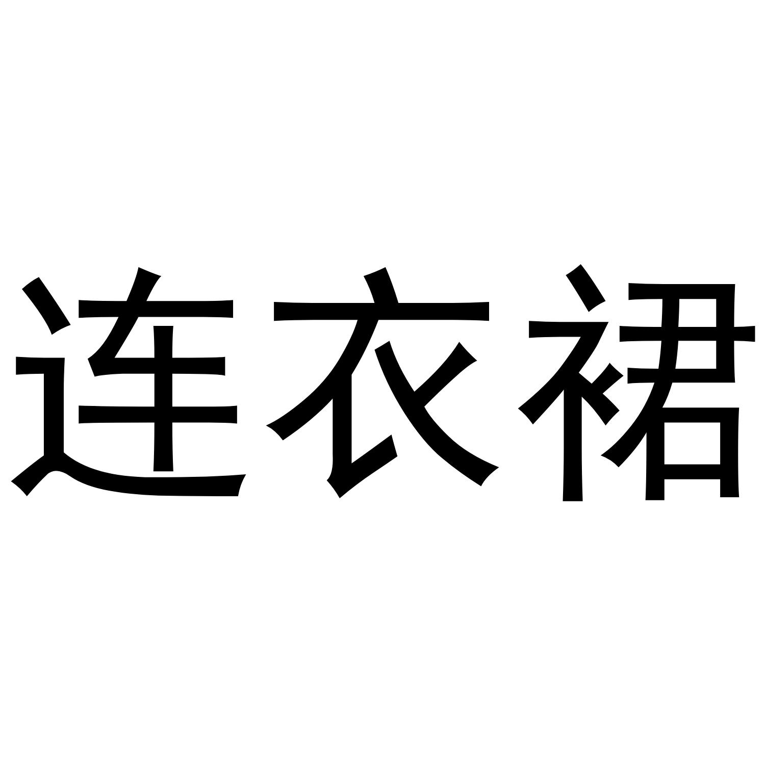 转让商标-连衣裙