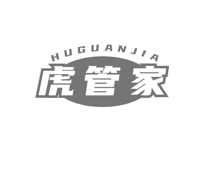 转让商标-虎管家