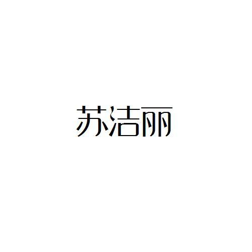转让商标-苏洁丽