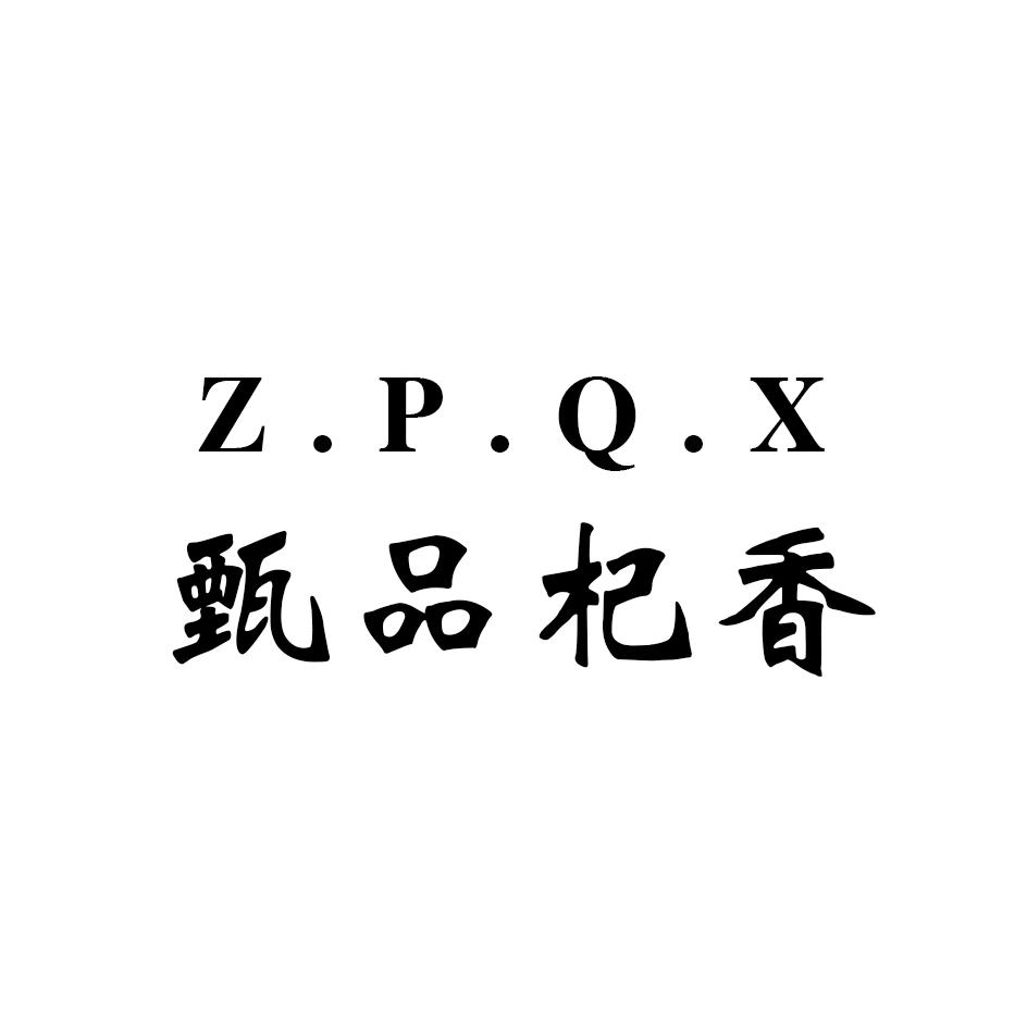 转让商标-甄品杞香 Z.P.Q.X