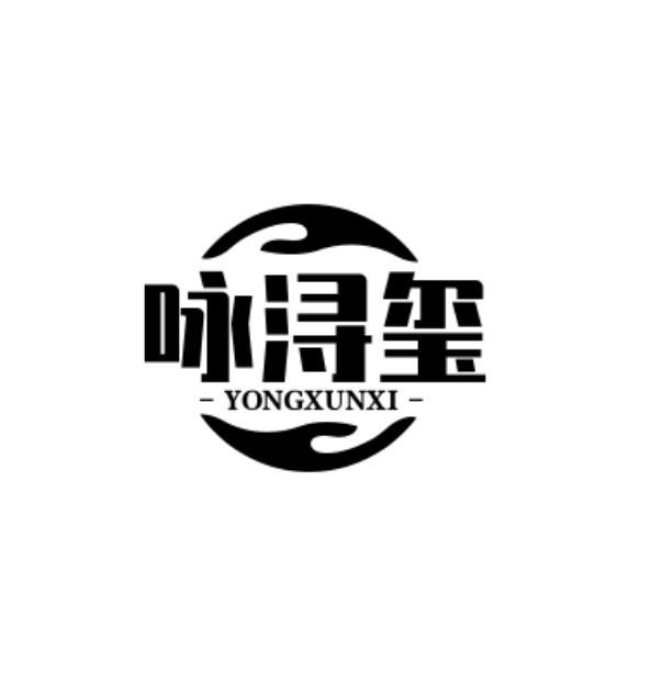 转让商标-咏浔玺