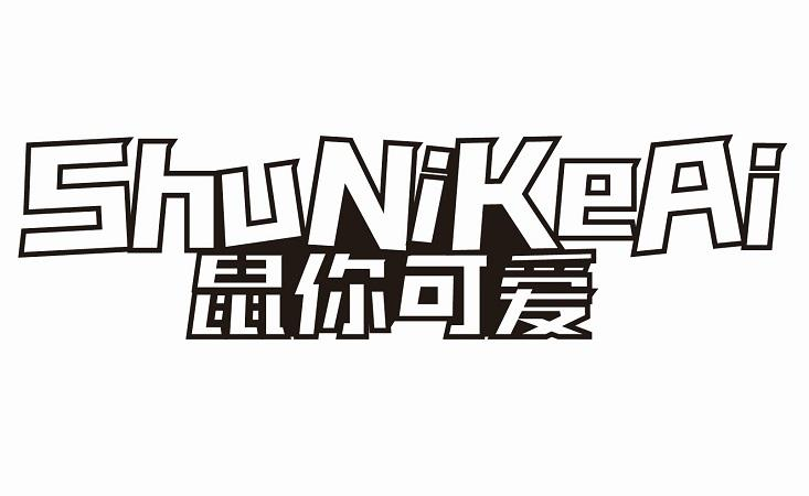 转让商标-鼠你可爱