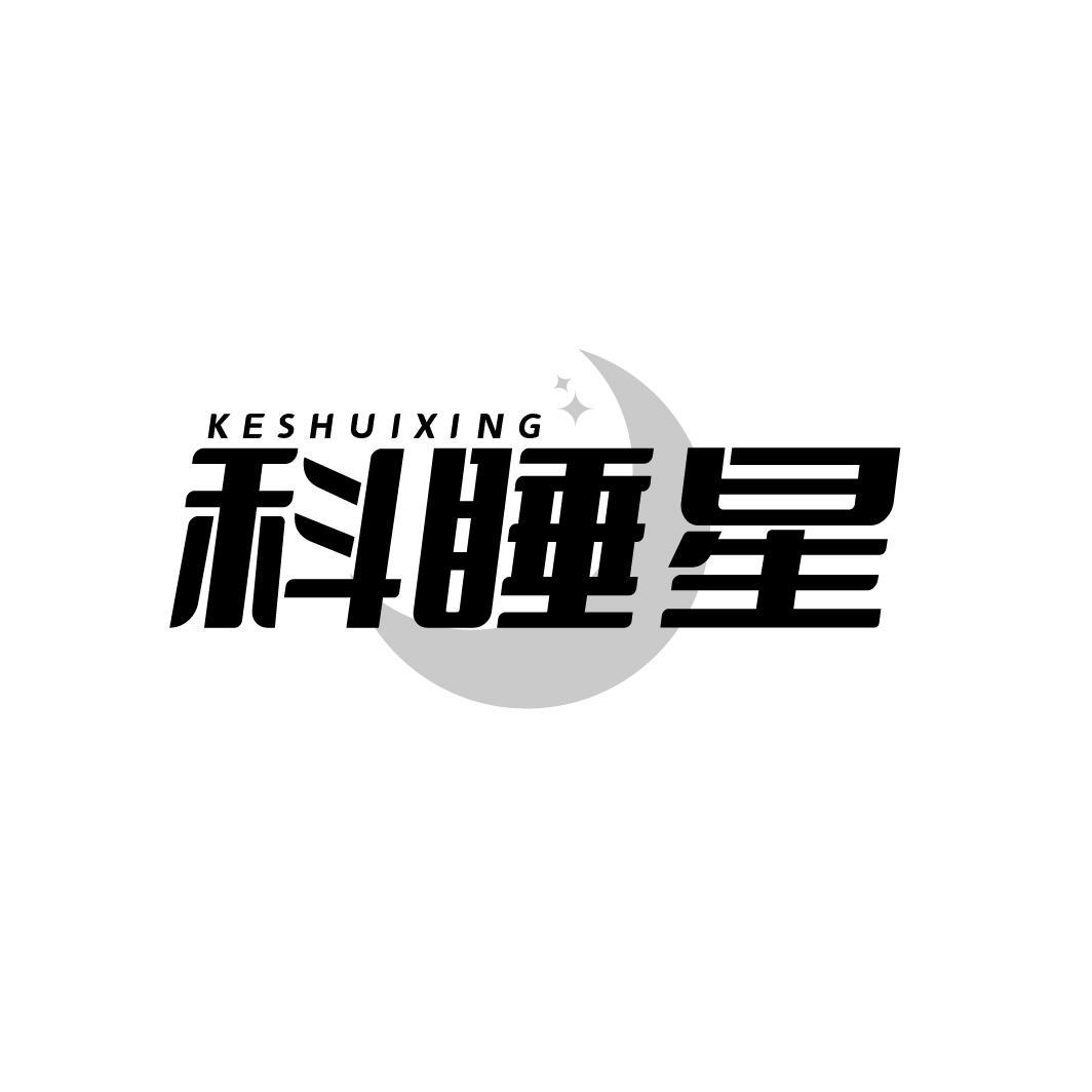 转让商标-科睡星