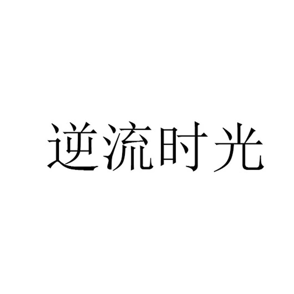 商标文字逆流时光商标注册号 55831715,商标申请人汤呈祥的商标详情