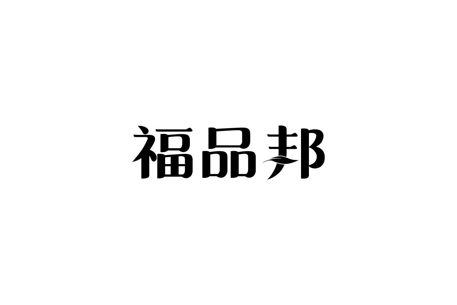 转让商标-福品邦
