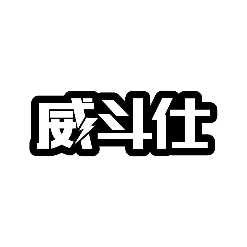 转让商标-威斗仕