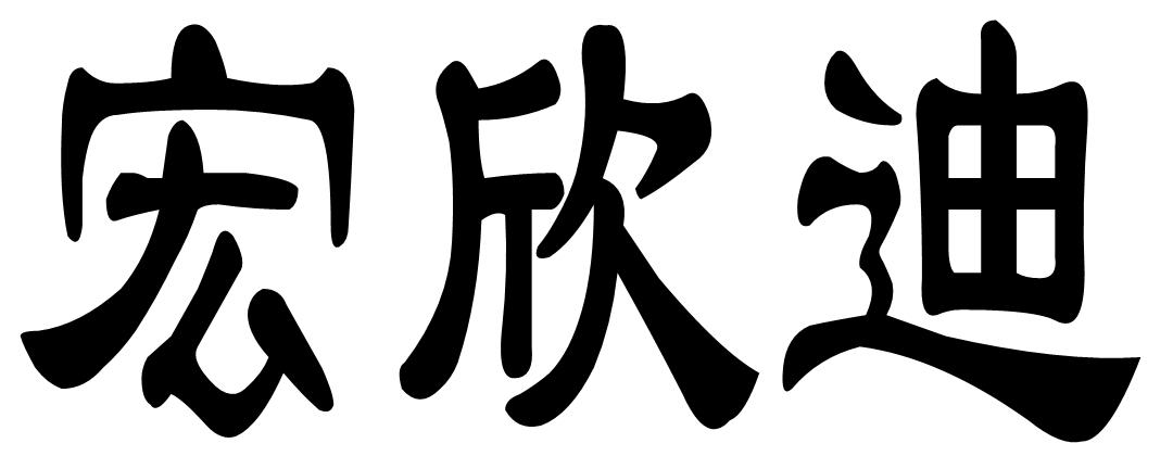 商標文字宏欣迪商標註冊號 24253371,商標申請人黎志偉的商標詳情