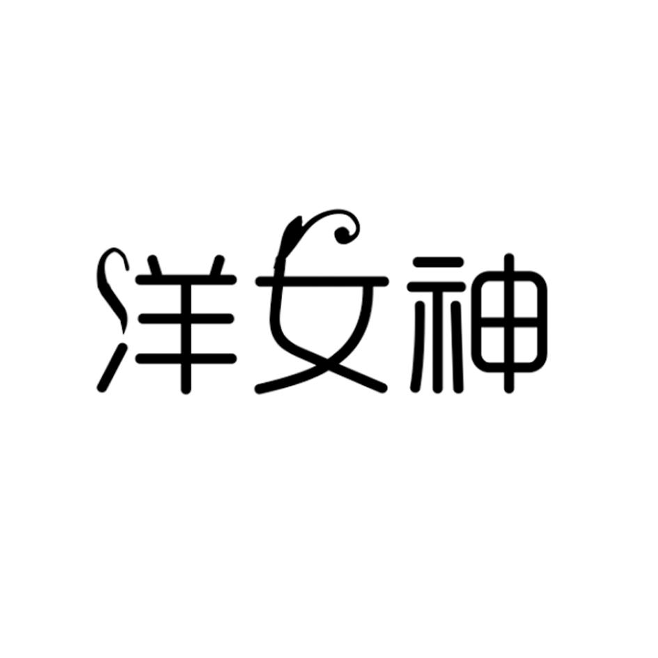 转让商标-洋女神