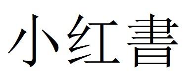 小红书商标标样