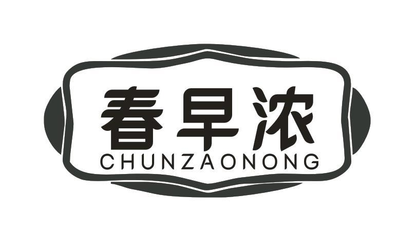 转让商标-春早浓