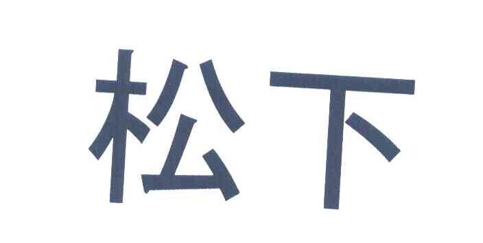 松下商标标样