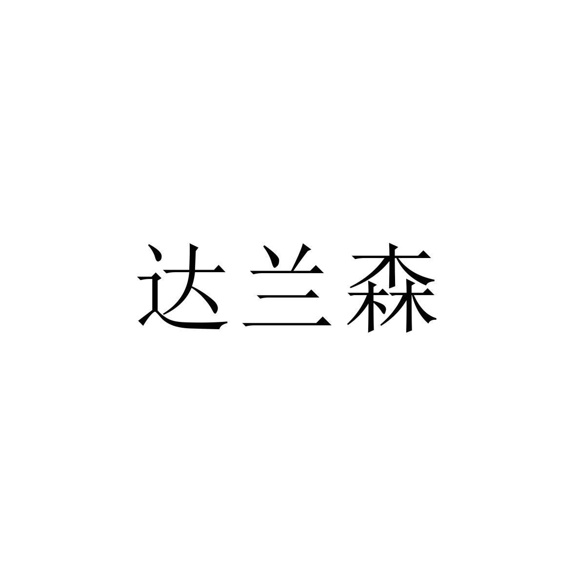 转让商标-达兰森
