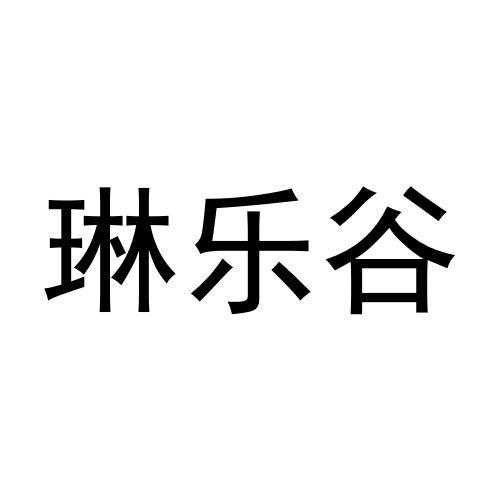 转让商标-琳乐谷