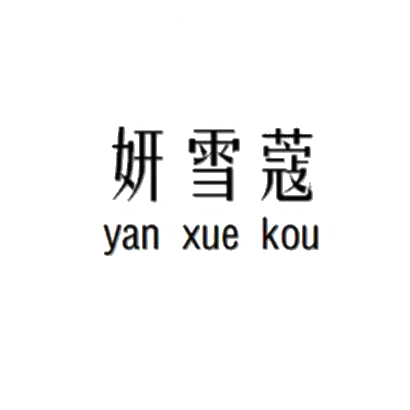 转让商标-妍雪蔻